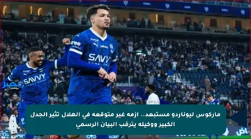 ماركوس ليوناردو مستبعد.. أزمة غير متوقعة في الهلال تثير الجدل الكبير ووكيله يترقب البيان الرسمي